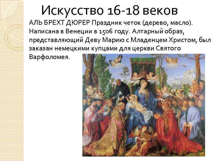 Описание картины дюрера праздник четок