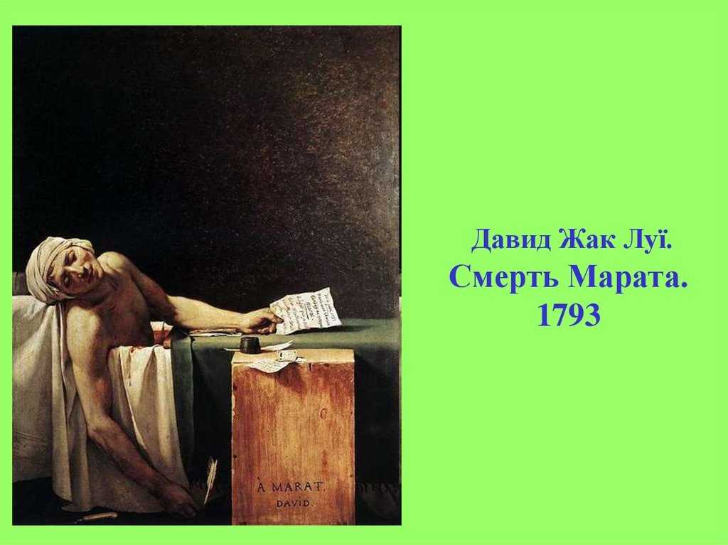 Смерть марата картина жака луи давида