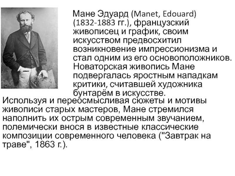 Слива - Эдуард Мане 1978 Холст, масло, 76 x 51 Слива - Эдуард Мане 1978 Холст, масло, 76 x 51    Если пристально рассматривать картины Эдуарда Мане, то сомнений не остаётся – его живопись можно