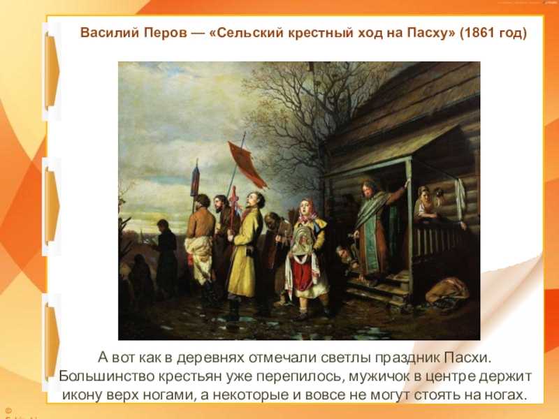 Презентация на тему: "василий григорьевич перов. «сельский крестный ход на пасхе». 1861, гтг.". скачать бесплатно и без регистрации.