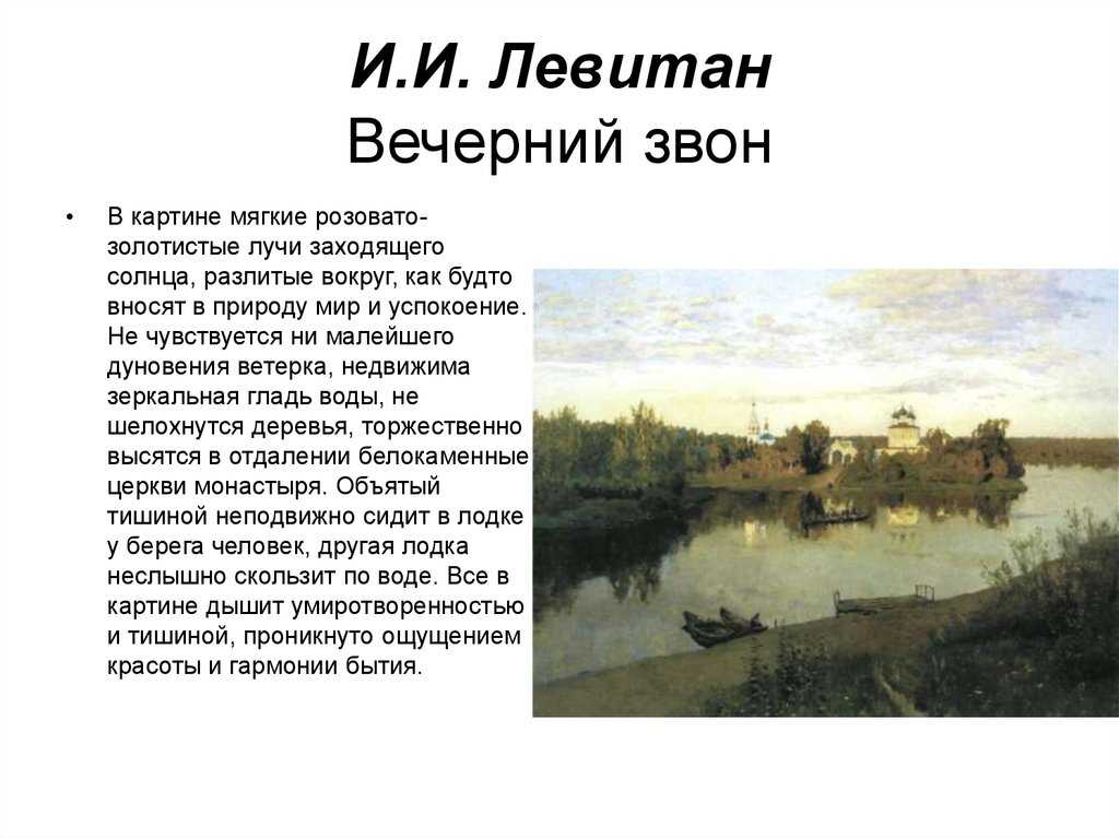 Вечерний звон | исаак ильич левитан