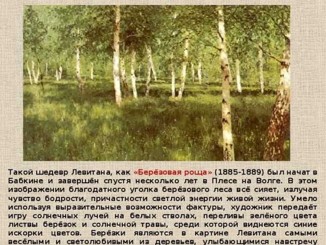 Эссе на тему березовая роща левитана. «березовая роща» - сочинение по картине исаака левитана