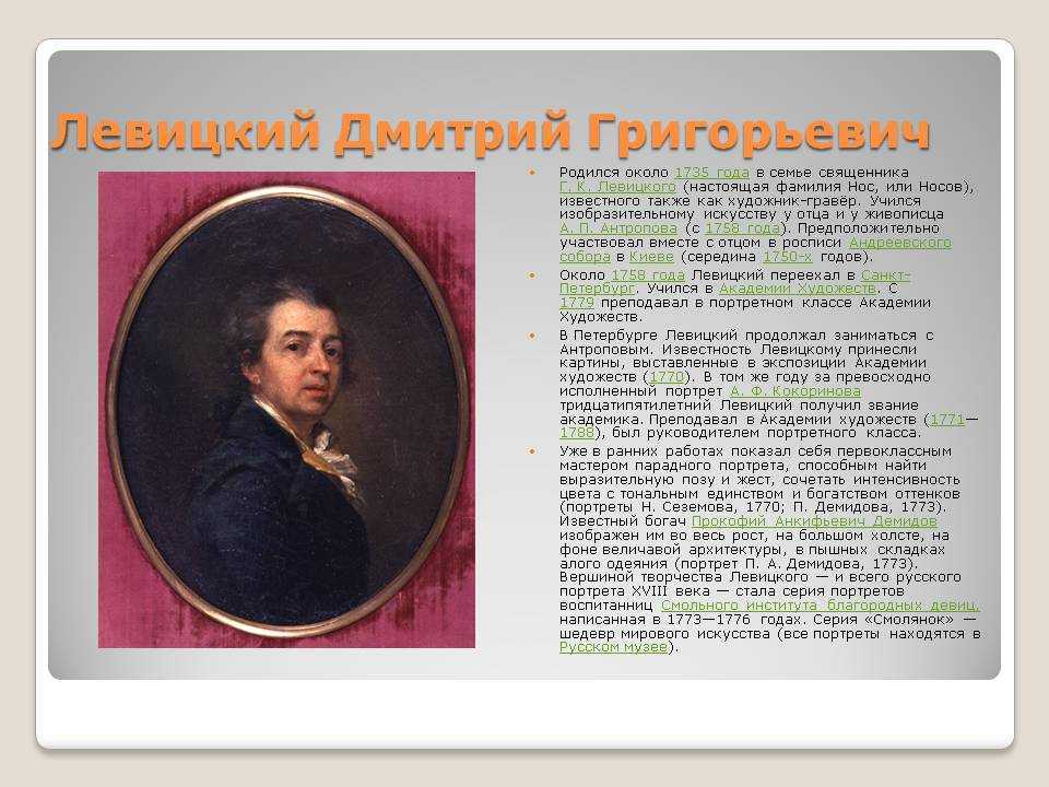 Левицкий дмитрий григорьевич