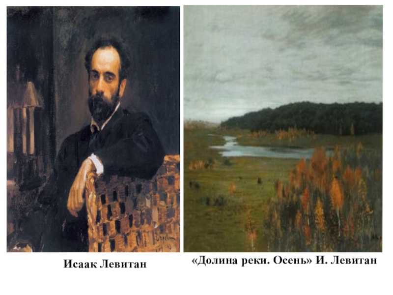 Левитан долина реки сочинение