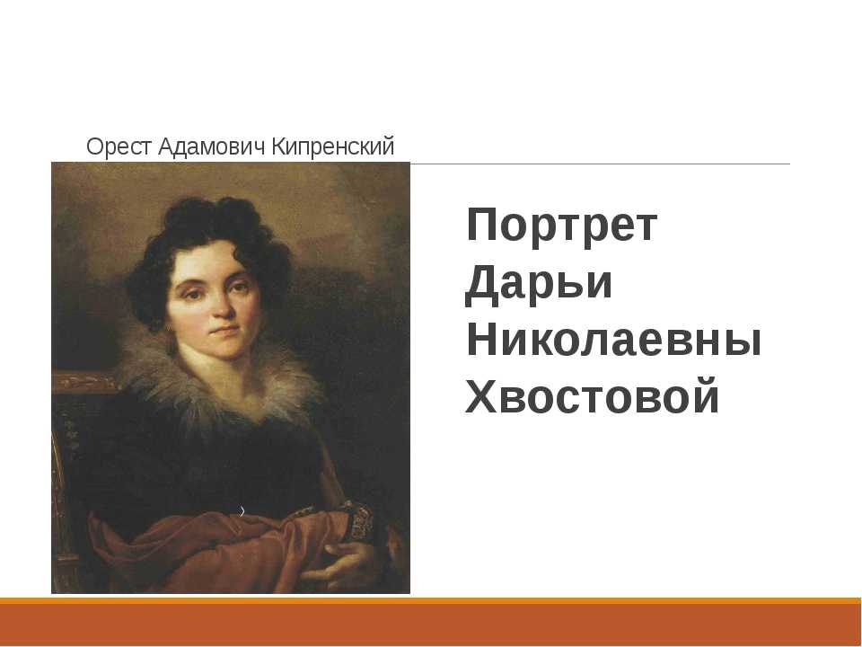 Описание картины ореста кипренского «портрет д. н. хвостовой» - описание картин