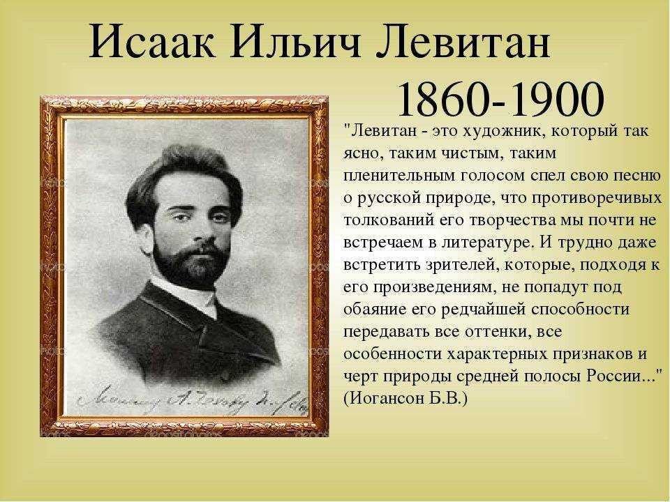 За что исаака левитана называли виртуозом весенних пейзажей