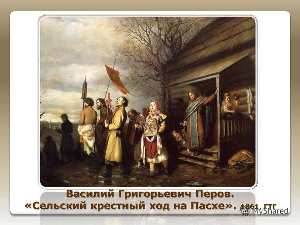 Перов сельский крестный ход на пасху картина. В. Сельский крестный ход на пасхе 1861. Сельский крестный ход на пасху описание. Сельский крестный ход на пасхе.