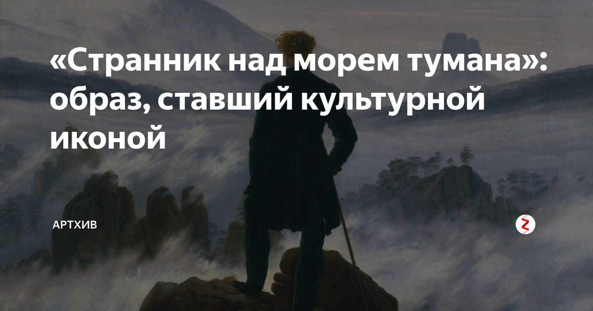 Странник над морем тумана