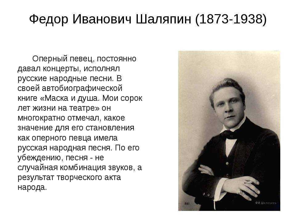 Федор шаляпин – биография, фото, личная жизнь, песни, смерть