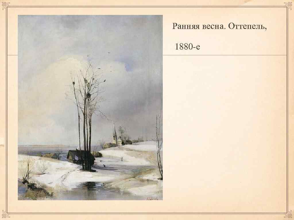 Сочинение-описание картины саврасова «оттепель» (ранняя весна)