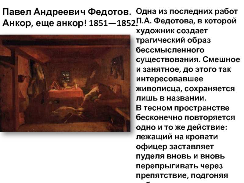 Сочинение по картине федотова анкор, еще анкор!