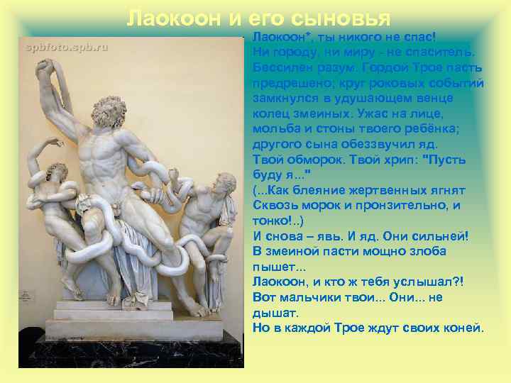 Лаокоон - Эль Греко 1610 Холст,масло 137,5 x 172,5 см Лаокоон - Эль Греко 1610 Холст,масло 137,5 x 172,5 см    В 1506 году в Риме была неожиданно найдена примечательная скульптура неизвестного