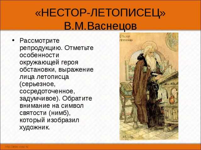 Васнецов нестор летописец картина