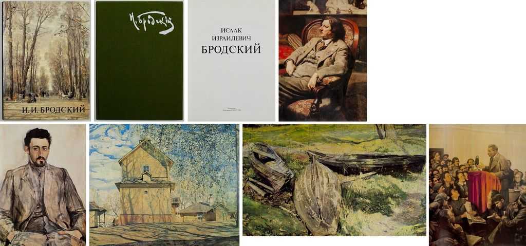 Исаак бродский
