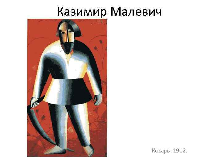 Казимир малевич - произведения, понятные всем