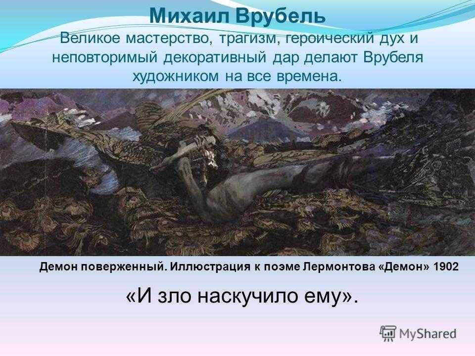Демон летящий, стоящий и… поверженный. врубель михаил александрович