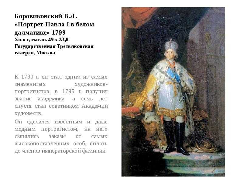 Боровиковский в.л. портрет павла i. 1800