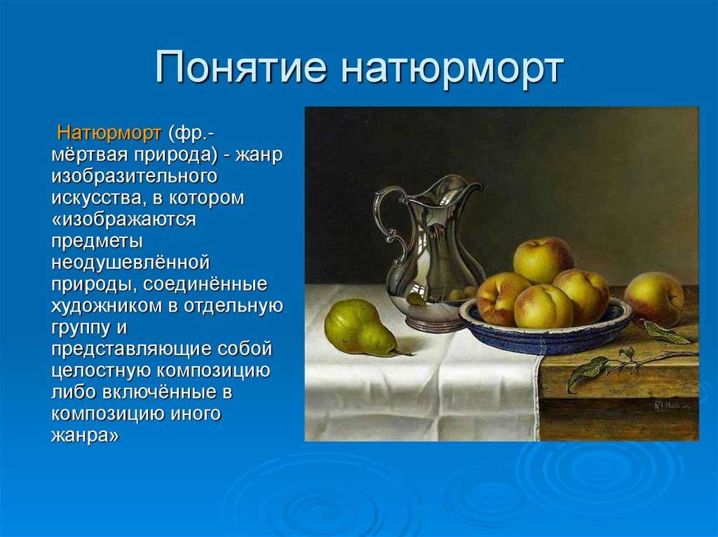 Жанр натюрморт