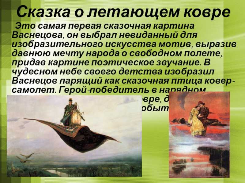 Ковер-самолет. описание картины васнецова
