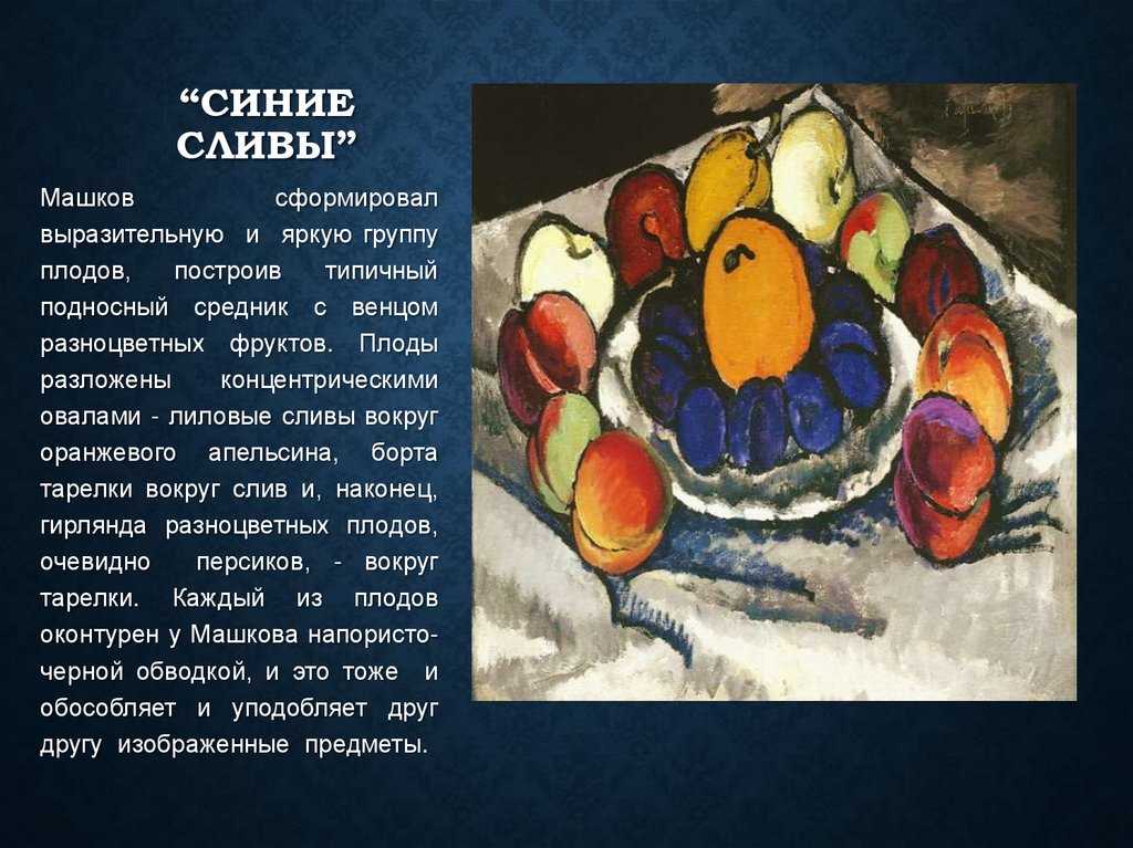 Цветопередача и сущность картины и.и. машкова “синие сливы“. [курсовая №973]
