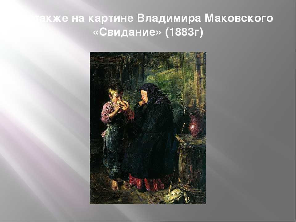 Сочинение по картине свидание маковского 4, 7 класс описание - лучшие сочинения