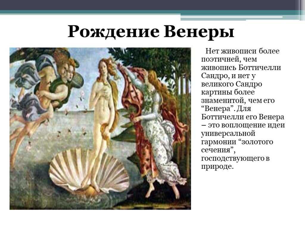 “рождение венеры” боттичелли. тайна божественной красоты