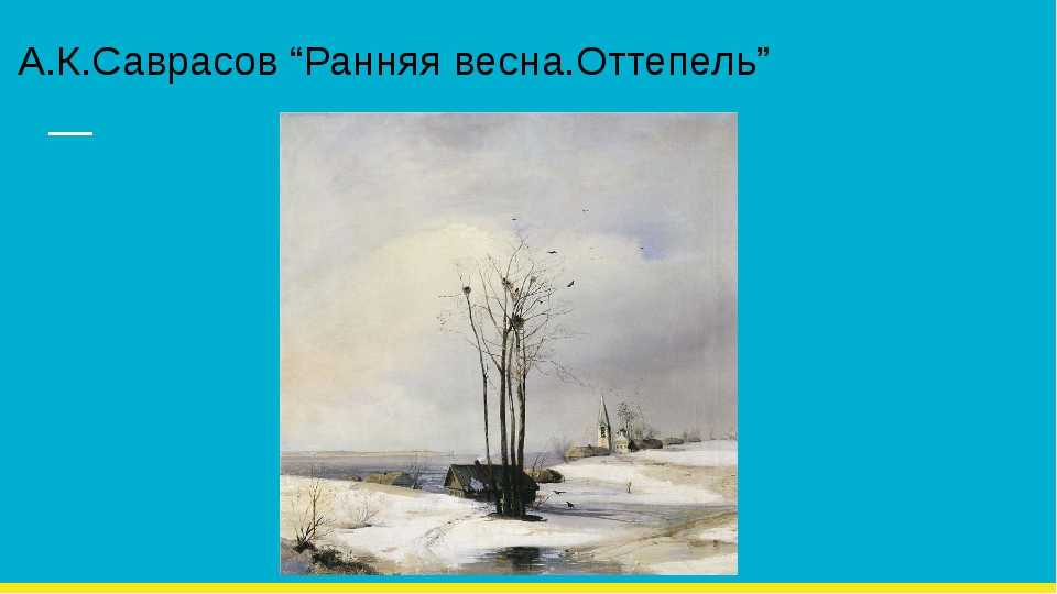 Саврасов в своем творчестве отводит отдельное место для изображения пейзажей весны