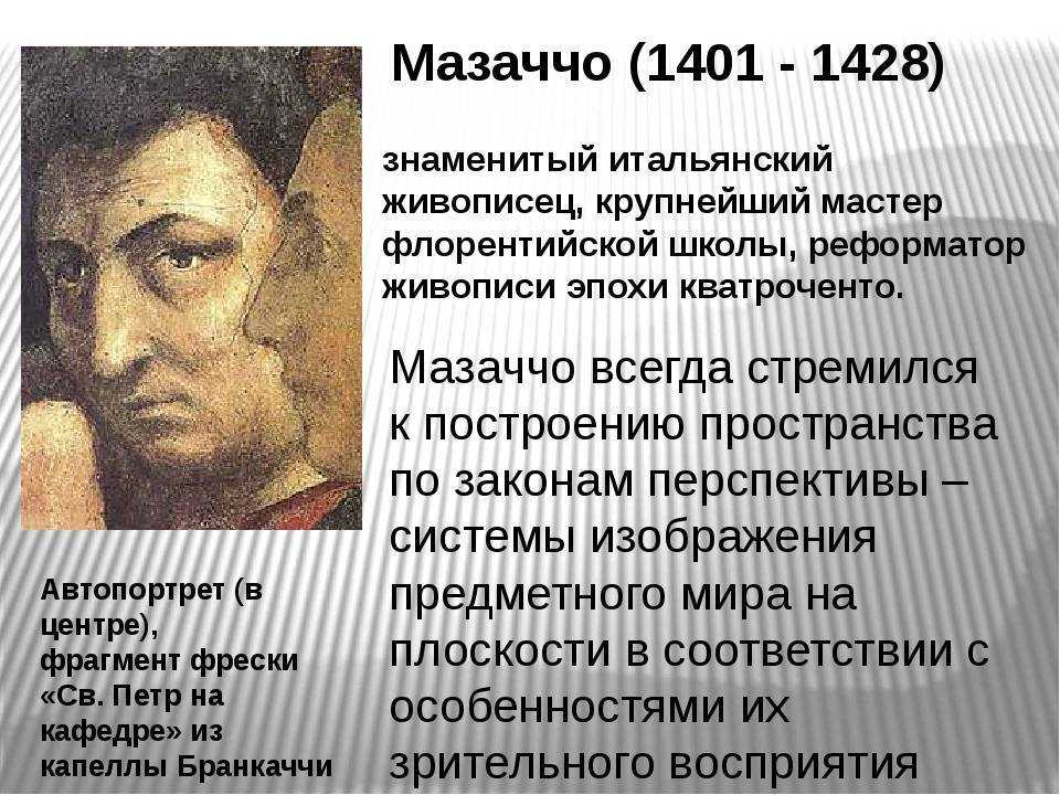 Изгнание из рая - Мазаччо 1427 Фреска Изгнание из рая - Мазаччо 1427 Фреска    Человек, впервые в жизни увидевший эту фреску, вряд ли отнесет ее к XV веку, уж очень современным смотрится сам