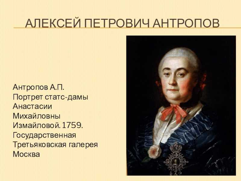 Антропов «портрет измайловой» картина 1759 года