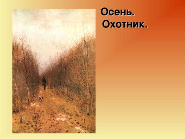 «осень. охотник» — сочинение по картине и.и. левитана