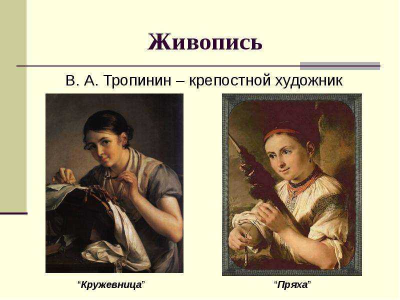 Тропинин пряха описание. Тропинин художник Кружевница. Венецианов Кружевница. Картина Пряха Тропинина.