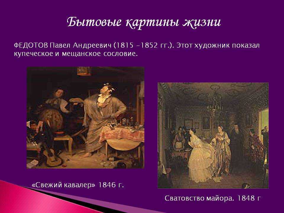 Как называется известная картина павла федотова. живопись: русский художник павел андреевич федотов