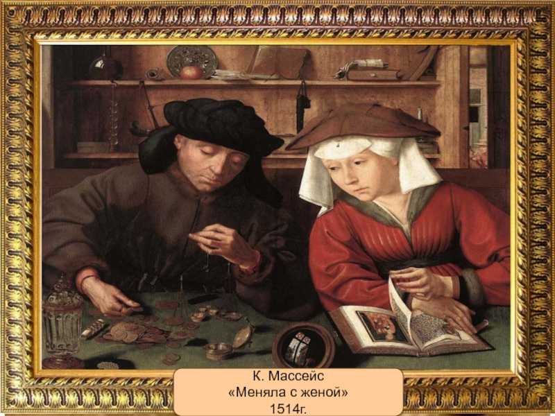 «меняла и его жена» реймерсвале, маринус ван, картина 1539 г.