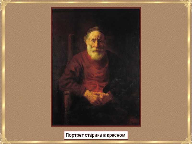 Картина рембрандта портрет старика в красном