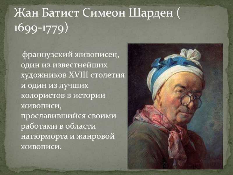 Основные идеи жан батист симеон шарден. жан батист симеон шарден картины. техника живописи и новые сюжеты