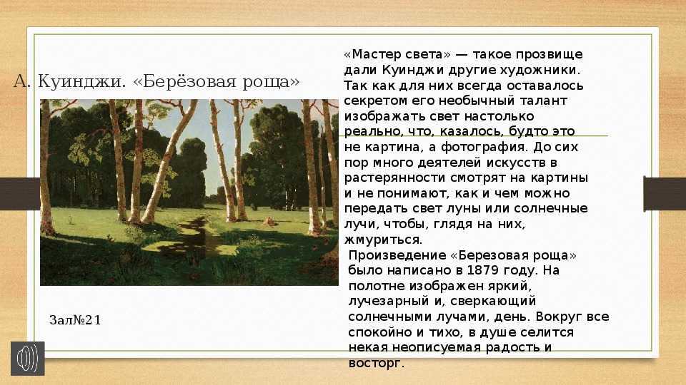 Сочинение по картине куинджи березовая роща 3, 5, 6 класс