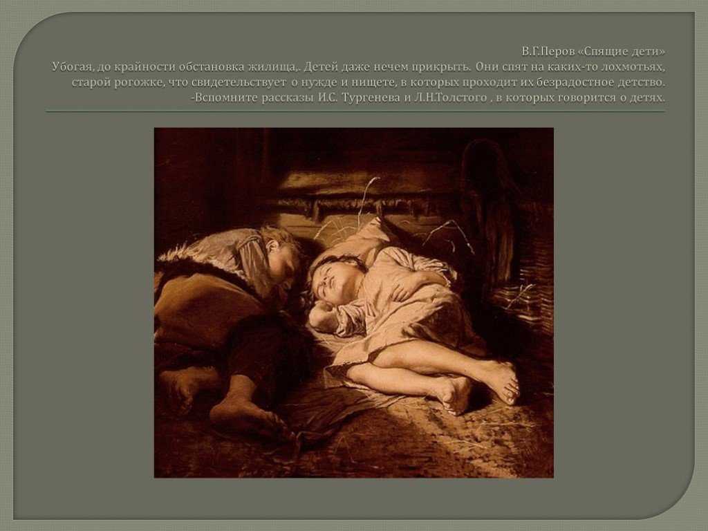 Сочинение по картине перова «спящие дети»