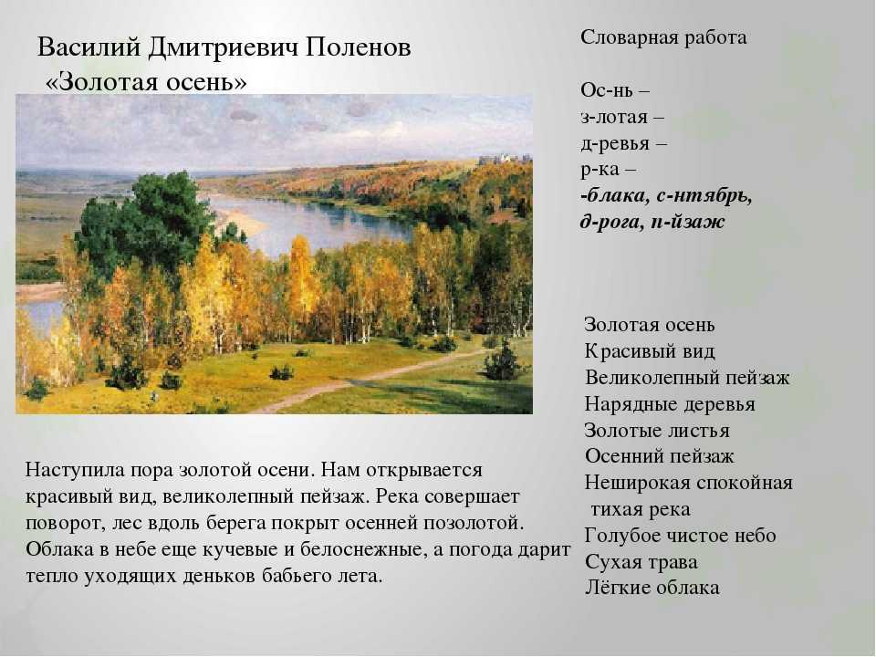История создания картины золотая осень поленова. сочинение по картине в. д. поленова «золотая осень»