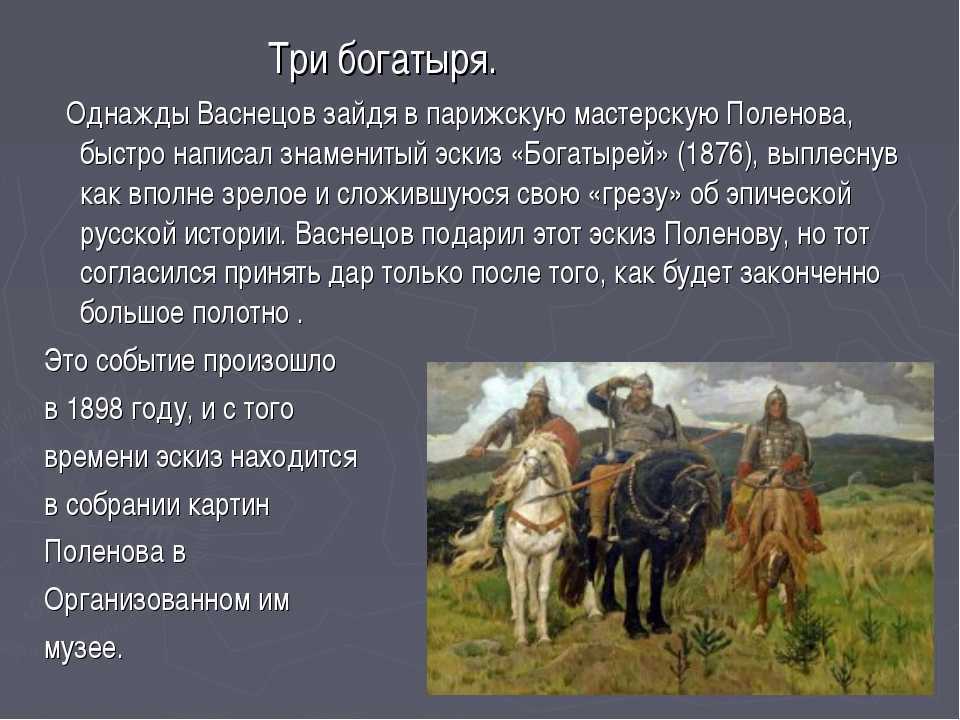 Первоначально картина называлась Илья Муромец, написана МА Врубелем невероятно