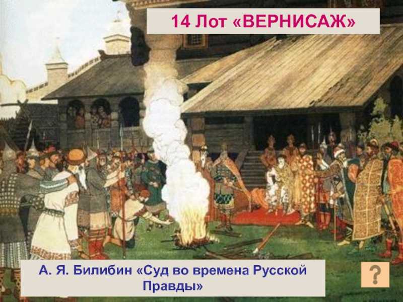 Суд во времена русской правды описание картины кратко