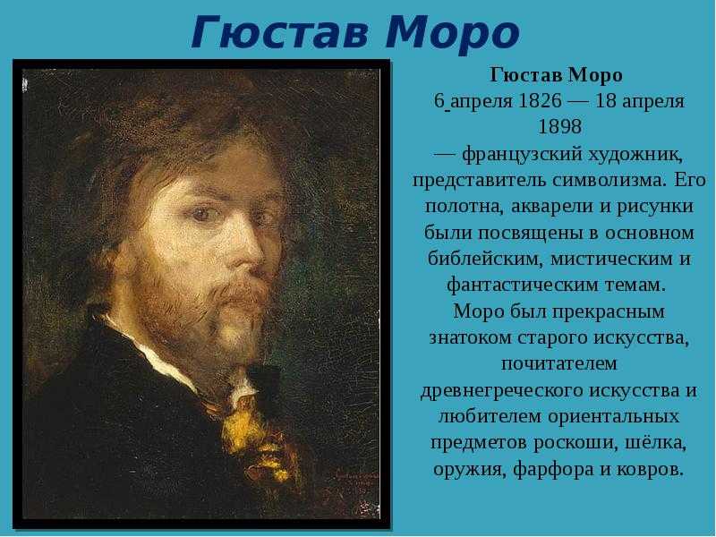 Моро гюстав картины - мифологическая и библейская живопись в стиле символизм
