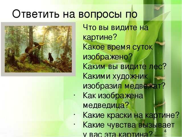 Краткое описание картины утро в сосновом лесу. Картина Шишкина утро в Сосновом Бору сочинение 3 класс. Описание картины утро в Сосновом лесу Шишкин 2 класс. Описание картины Шишкина утро в Сосновом Бору 2 класс. Картина Шишкина утро в Сосновом Бору сочинение 2.