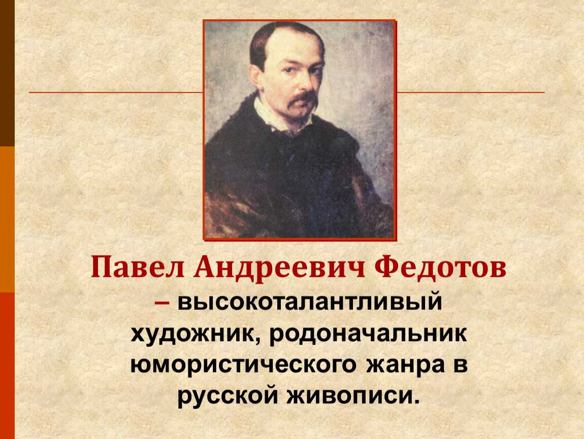 Реферат: развитие традиций п.а. федотова в жанровой живописи 1850-1860х годов
