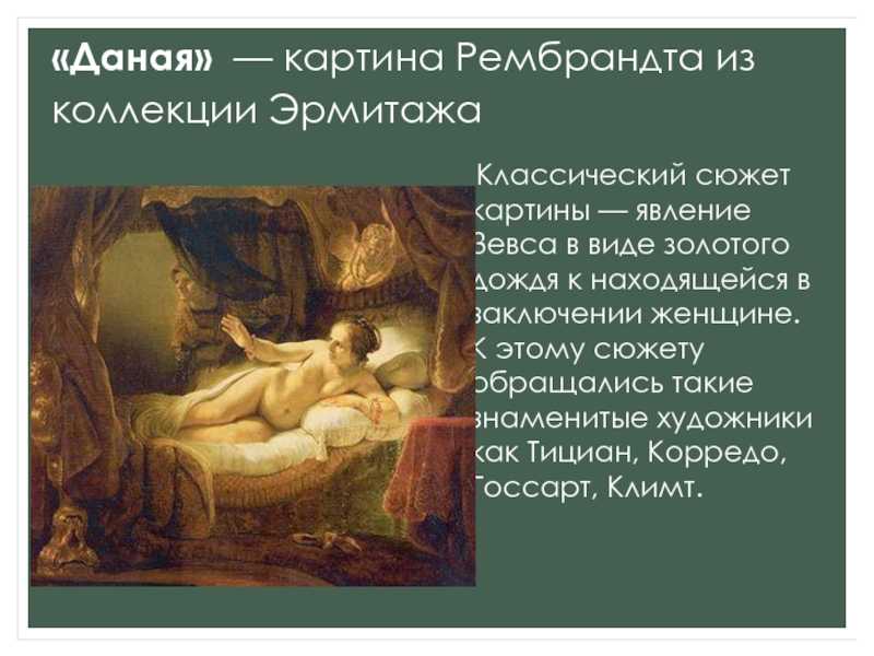 Тициан «даная с золотым дождем» картина 1545—1546 года