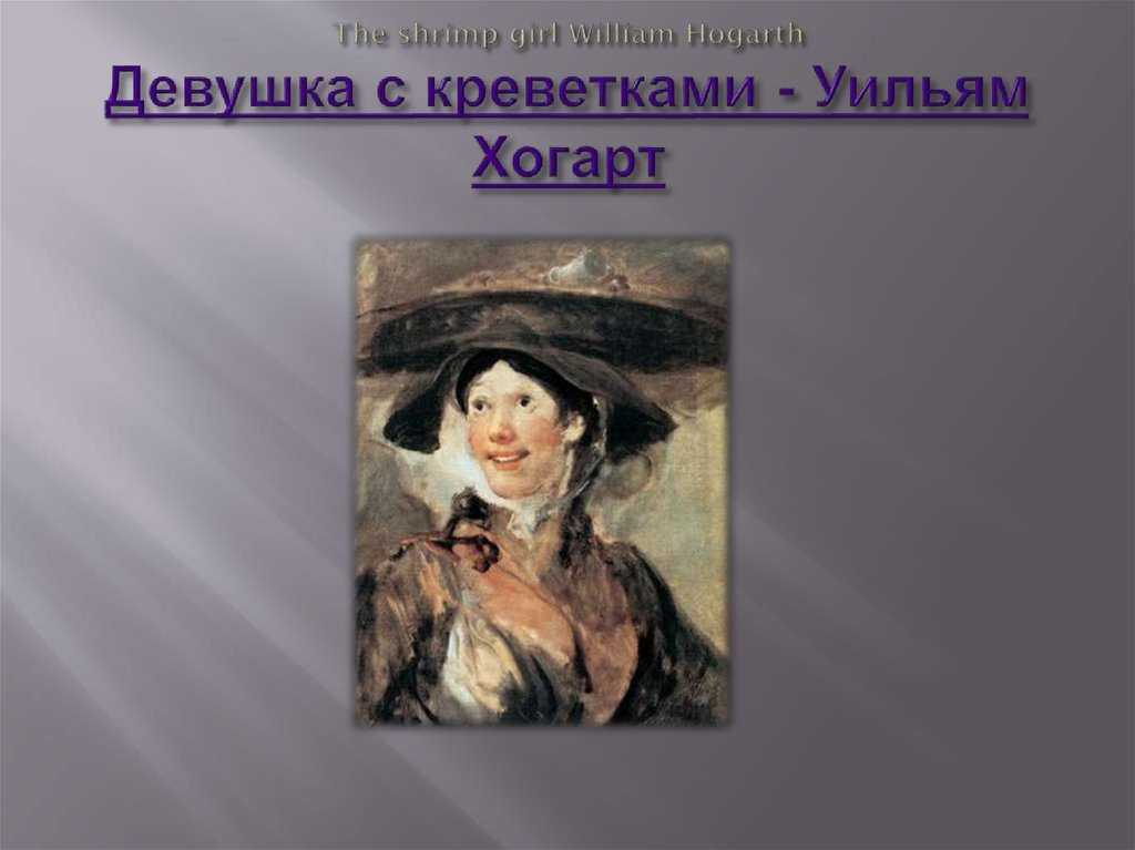 Творчество хогарта уильяма