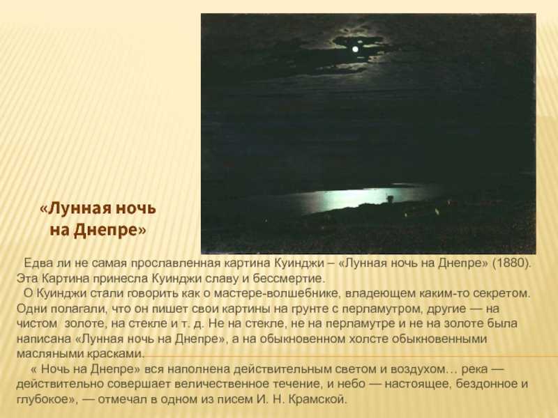 Сочинение-описание картины «лунная ночь на днепре», куинджи (2 варианта - кратко и подробно)