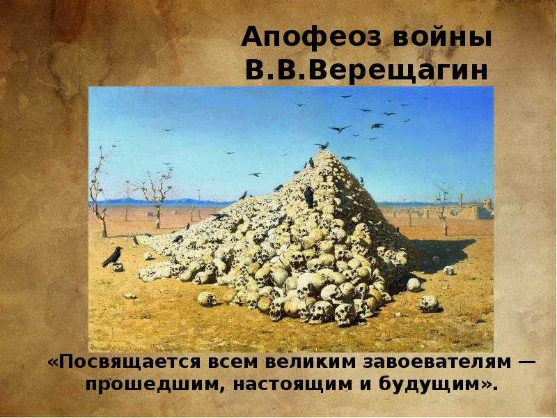 Картина апофеоз. «апофеоз войны» верещагина оказался любимой картиной директора николаевского музея