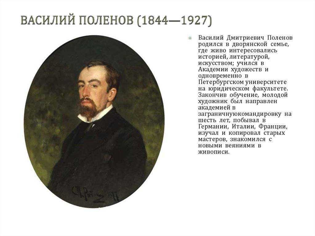 Художник василий поленов: 7 фактов биографии • интерьер+дизайн