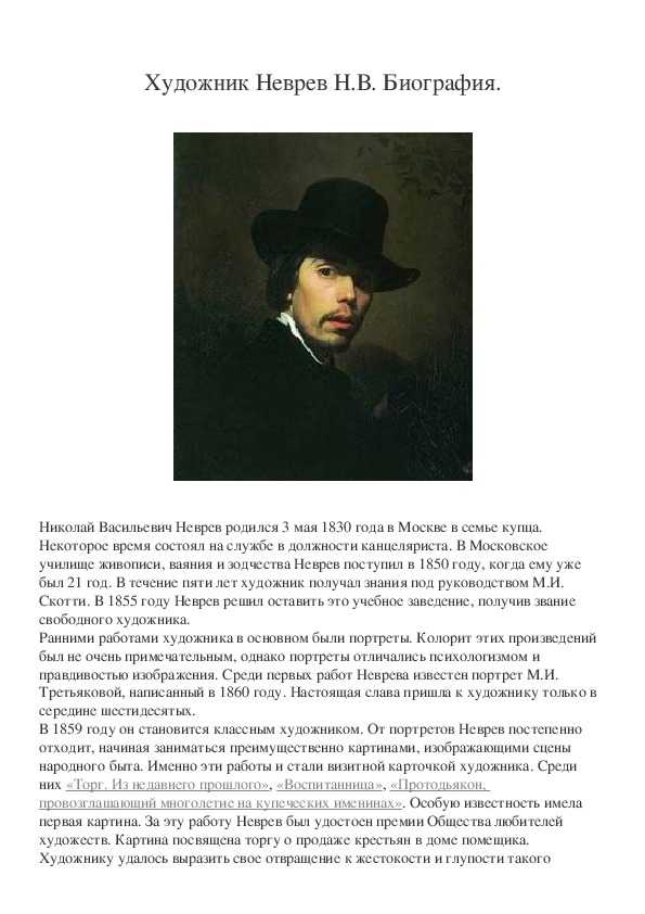 Художник николай васильевич неврев | картины