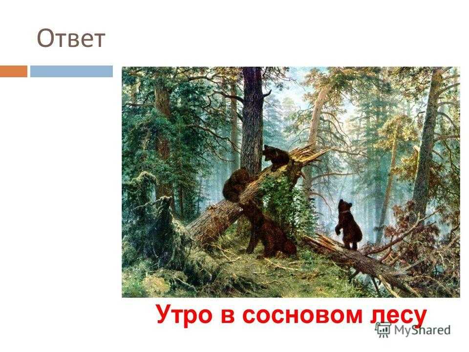 Иван иванович шишкин - стиль и техника
